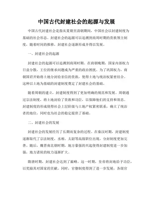 中国古代封建社会的起源与发展