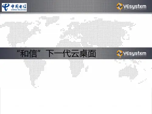 和信下一代云桌面解决方案介绍 ppt课件