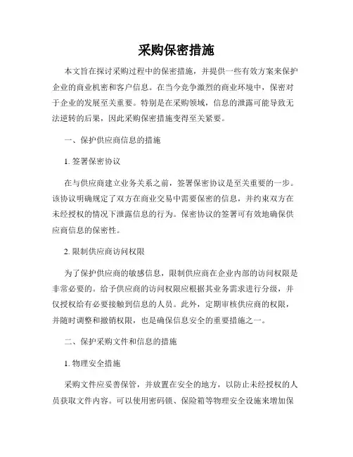 采购保密措施