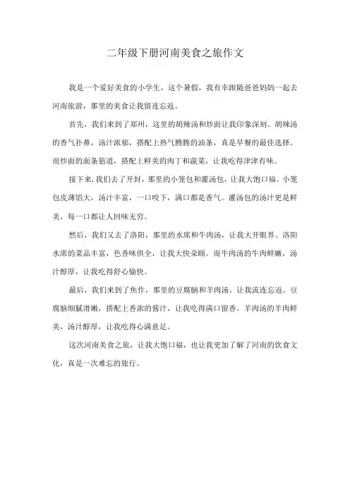 二年级下册河南美食之旅作文