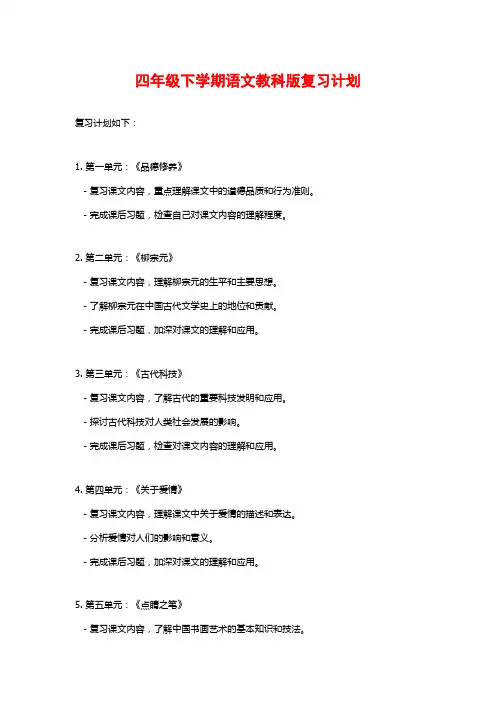 四年级下学期语文教科版复习计划