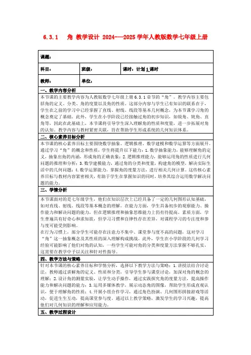 6.3.1角教学设计2024-—2025学年人教版数学七年级上册