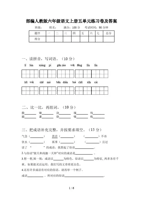 部编人教版六年级语文上册五单元练习卷及答案