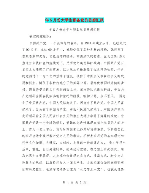 年5月份大学生预备党员思想汇报(最新篇)
