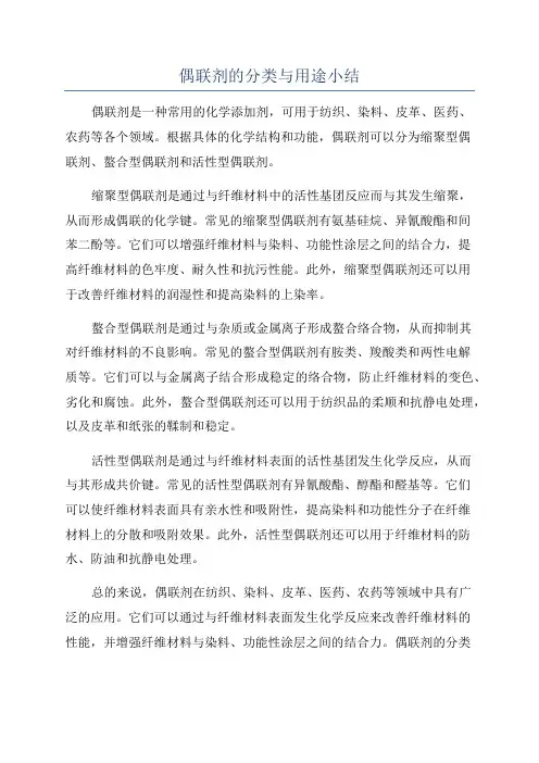 偶联剂的分类与用途小结