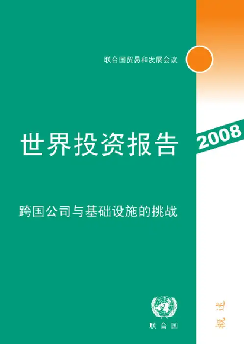 2008年世界投资报告