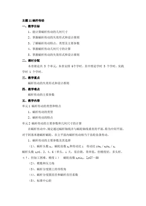 《机械设计基础》课程教案主题11 蜗杆传动