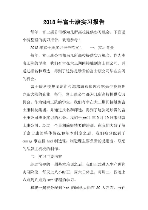 2018年富士康实习报告