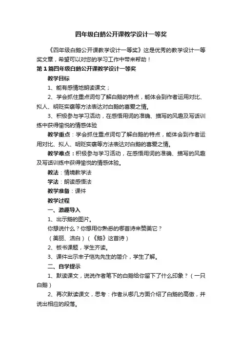 四年级白鹅公开课教学设计一等奖