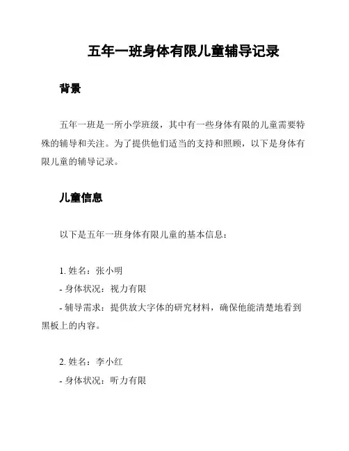 五年一班身体有限儿童辅导记录