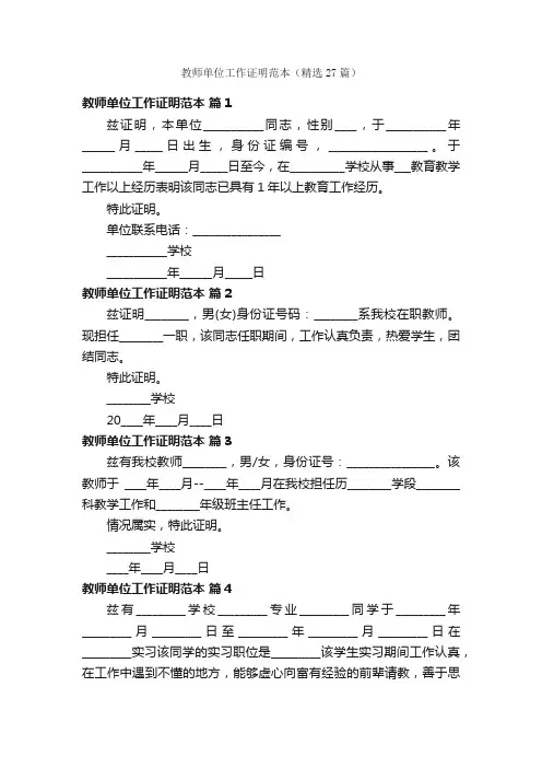 教师单位工作证明范本（精选27篇）