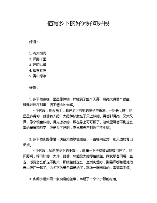 描写乡下的好词好句好段