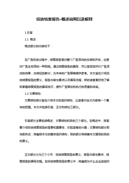 投放结案报告-概述说明以及解释