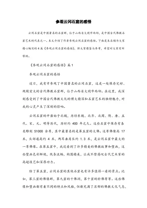 参观云冈石窟的感悟