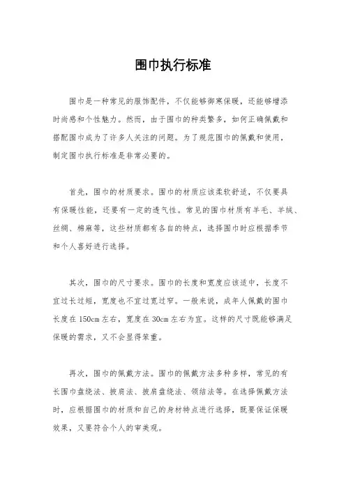 围巾执行标准