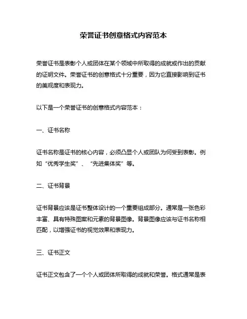 荣誉证书创意格式内容范本
