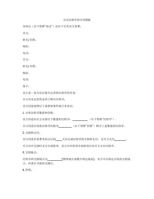 买卖比特币的合同模板