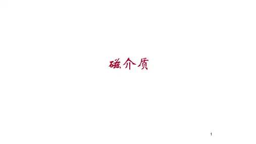 2021-2022学年高中物理竞赛课件：磁介质