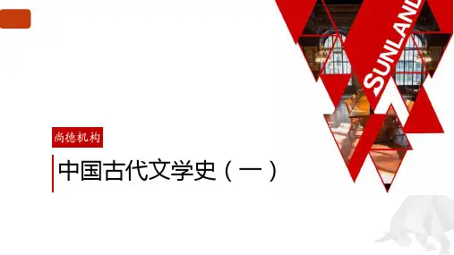 中国古代文学史一精讲12课件[79页]