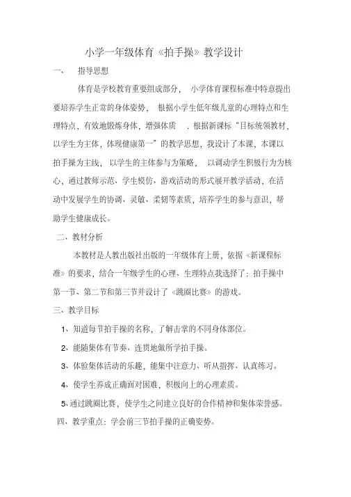 新人教版一至二年级体育《体操球类活动2.基本体操3.拍手操第一～三节》公开课教案_3