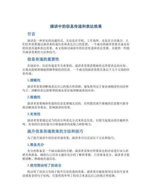 演讲中的信息传递和表达效果