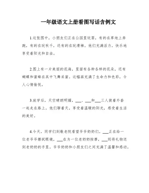 一年级语文上册看图写话含例文