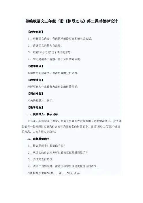 部编版语文三年级下册《惊弓之鸟》教案