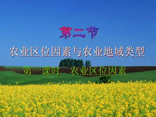 3.2 农业区位因素与农业地域类型 第1课时
