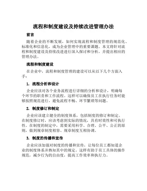 流程和制度建设及持续改进管理办法