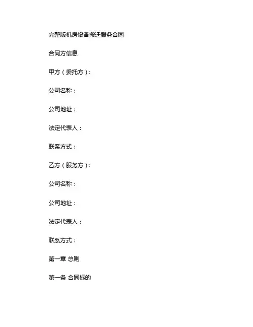 完整版机房设备搬迁服务合同