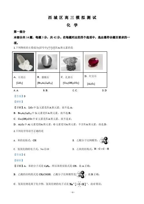 2020届北京市西城区高三第二次模拟化学试题(解析版)