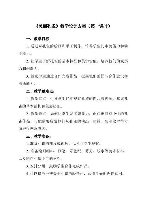 《第7课 美丽孔雀》教学设计教学反思-2023-2024学年小学美术人教版二年级下册