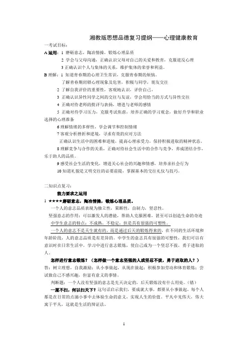 九年级思想政治专题复习提纲之心理健康教育