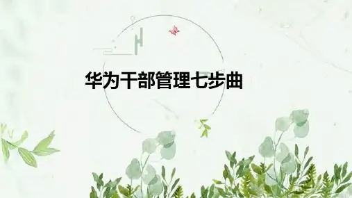 华为干部管理七步曲-图文