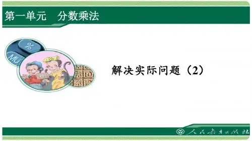 人教版六年级数学上册第一单元之《解决实际问题(2)》(例9)课件