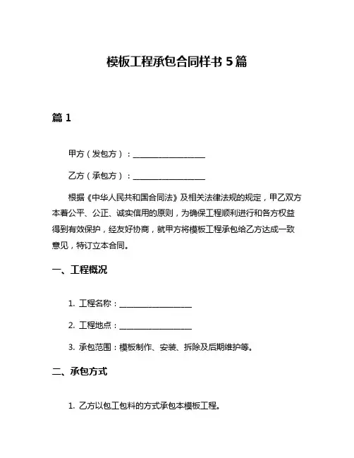 模板工程承包合同样书5篇