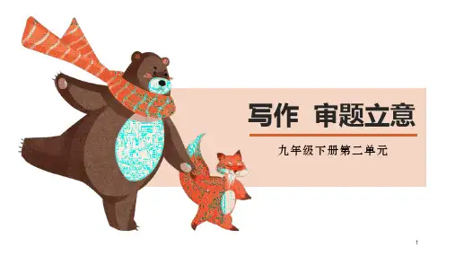 第二单元写作《审题立意》课件部编版语文九年级下册