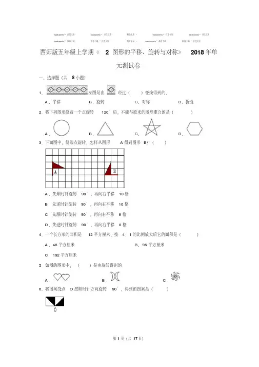 最新西师版五年级上学期《2+图形的平移、旋转与对称》2018年单元测试卷含参考答案