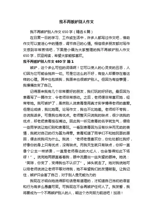 我不再嫉妒别人作文