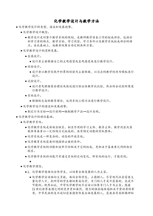 化学教学设计与教学方法