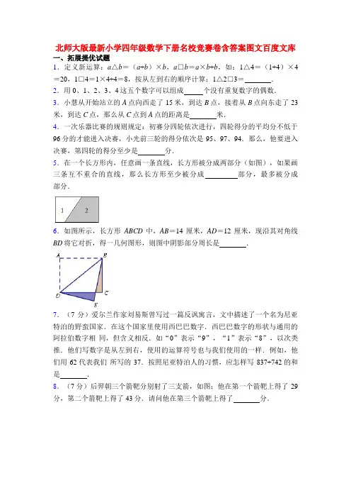 北师大版最新小学四年级数学下册名校竞赛卷含答案图文百度文库