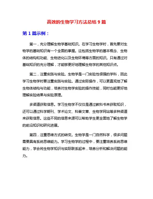 高效的生物学习方法总结9篇
