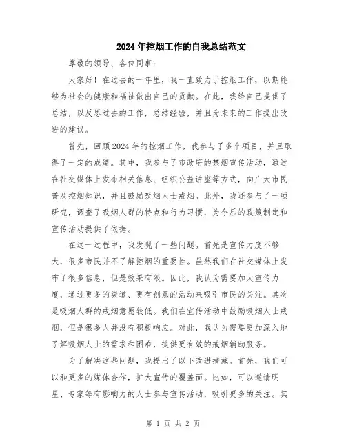 2024年控烟工作的自我总结范文