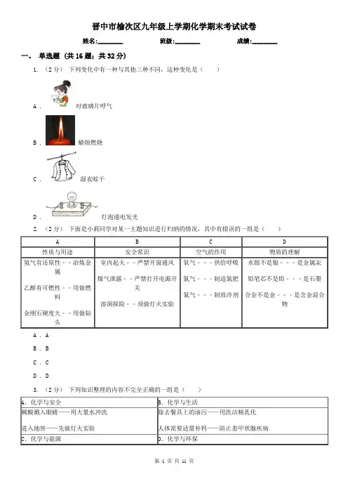 晋中市榆次区九年级上学期化学期末考试试卷
