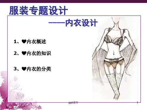第四章内衣设计介绍  ppt课件