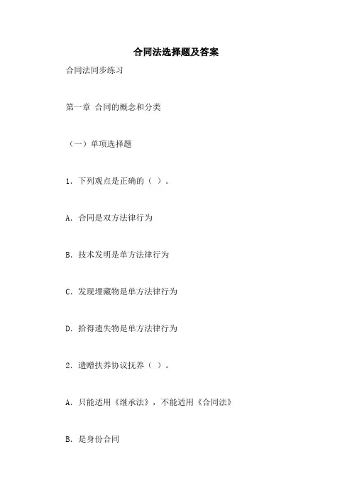 合同法选择题及答案