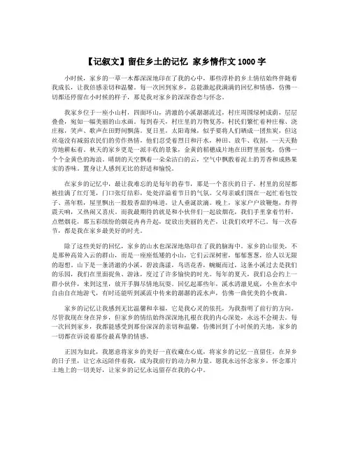 【记叙文】留住乡土的记忆 家乡情作文1000字