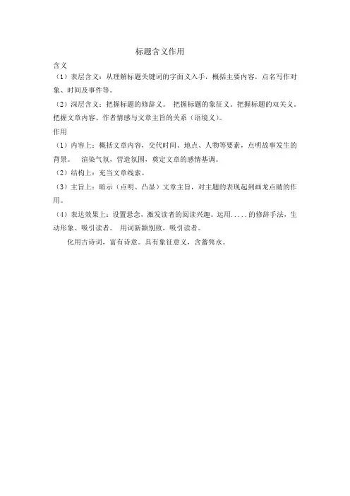 中考语文复习《标题含义作用》笔记整理