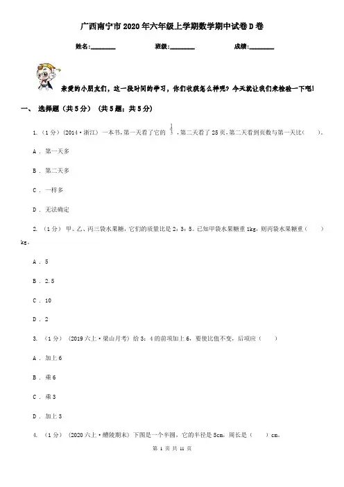 广西南宁市2020年六年级上学期数学期中试卷D卷