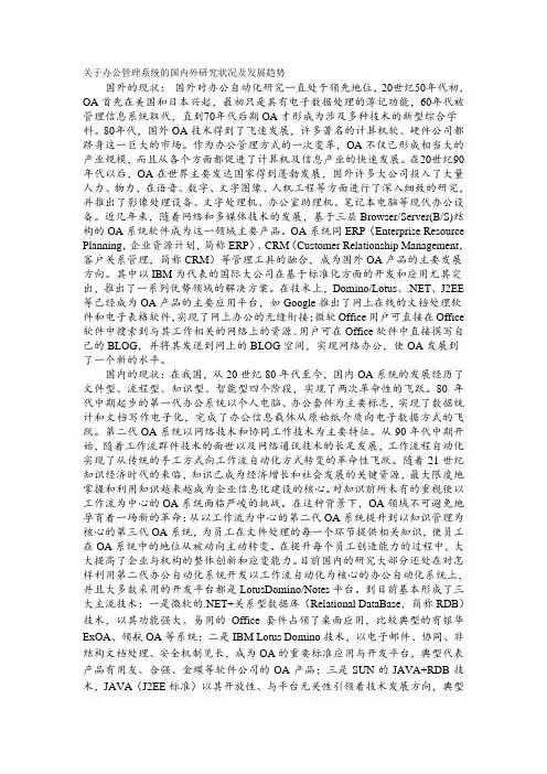 关于办公管理系统的国内外研究状况及发展趋势